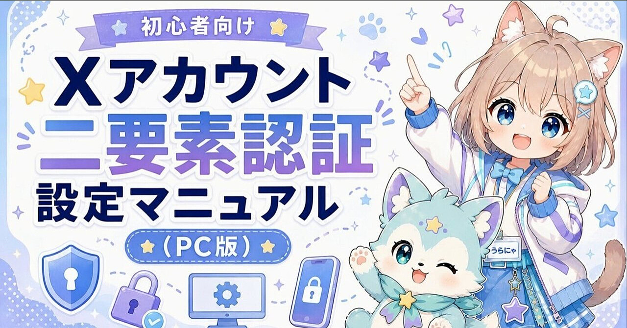 Xアカウント 二要素認証 設定マニュアル（PC版）