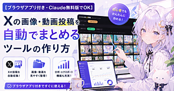 【ブラウザアプリ付き・Claude無料版でOK】Xの画像・動画投稿を自動でまとめるツールの作り方