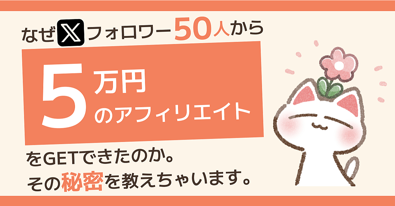 なぜXフォロワー50人のアカウントから5万円のアフィリエイトをGETできたのか。