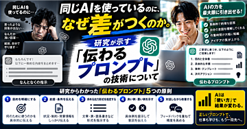 同じAIを使っているのに、なぜ差がつくのか。研究が示す「伝わるプロンプト」の技術