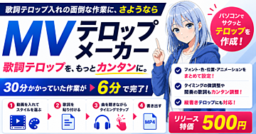 【MVテロップメーカー】面倒な手作業テロップ入れにさようなら | 30分かかっていた作業が6分で完了