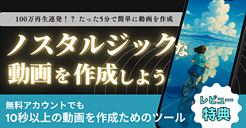 【100万再生連発！？】ノスタルジック動画でバズ動画を作ろう