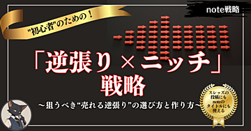 ”逆張り×ニッチ”戦略～「みんながやってる」に流されない！初心者こそ狙うべき“売れる逆張り”の選び方と作り方