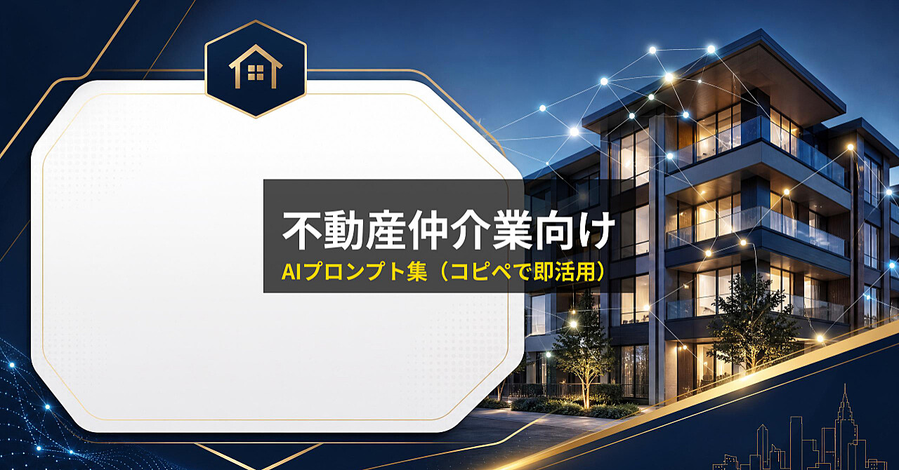 【不動産仲介業専用】成約率が変わる！物件紹介文＆問い合わせ対応AIプロンプト集（コピペで即活用）