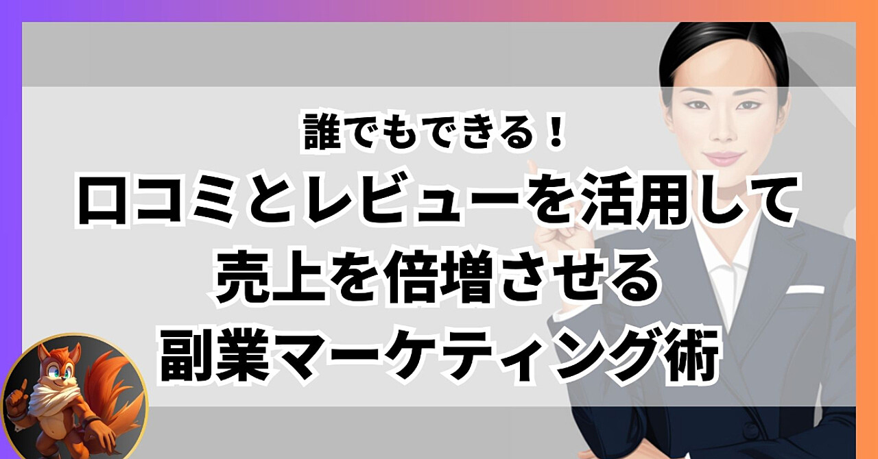 誰でもできる！口コミとレビューを活用して売上を倍増させる副業マーケティング術