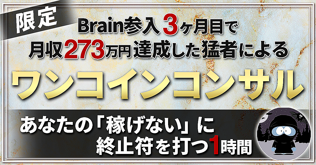 【Brain3ヶ月で月収273万円達成した猛者による】ワンコインコンサル