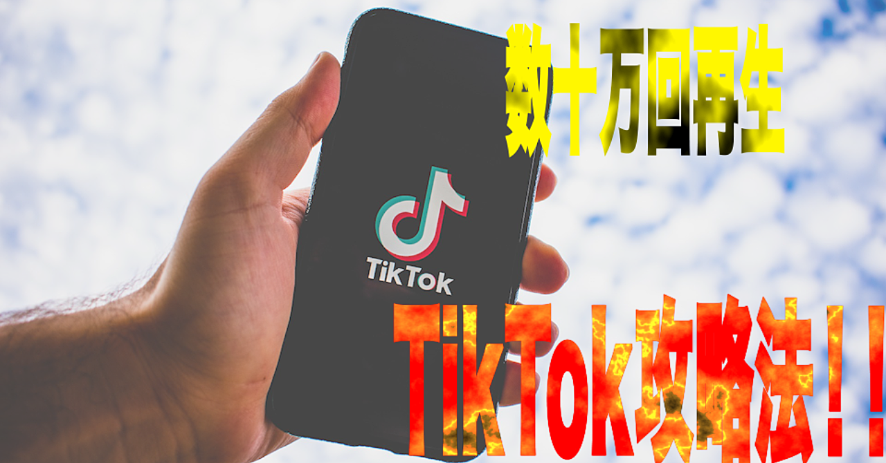【TikTok攻略】1日で50万回再生!?誰でもTikTokでPV/いいね数を劇的に上げる事ができる方法〜バズらせるコツがわかりました〜