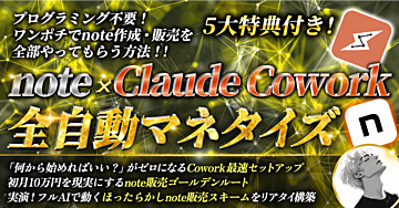 note×Claude Cowork全自動マネタイズ