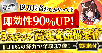 【即効性90%UP!】1日1%の努力で年収37倍!億万長者が語る『3ステップ高速資産構築術』