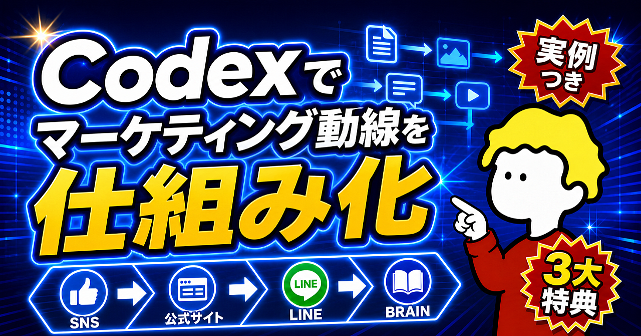 Codexでマーケティング動線を仕組み化する方法｜SNS・公式サイト・LINE・無料ガイド・BRAIN販売まで