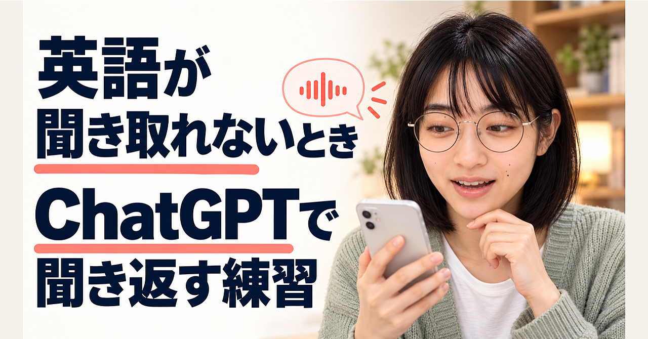聞き取れず黙ってしまう英会話、ChatGPTの音声で聞き返す練習のアイキャッチ画像