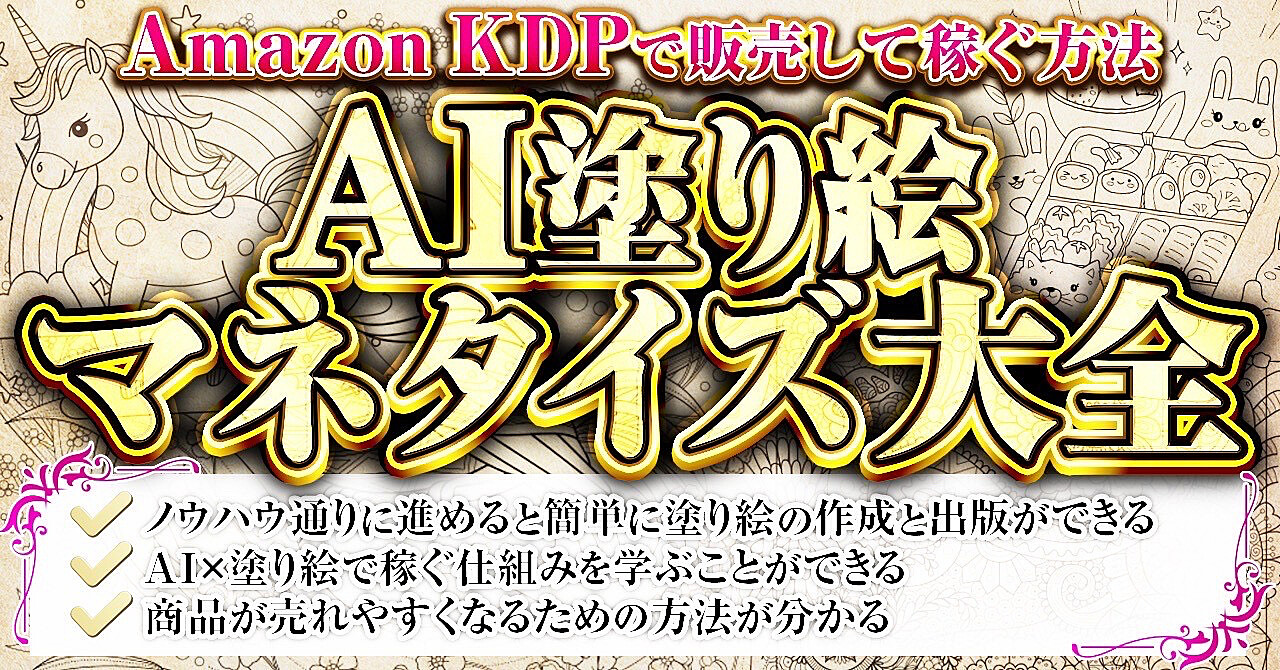 AI塗り絵マネタイズ大全【0から塗り絵をAIで作成→出品して稼ぐ方法】