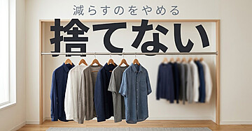 服はあるのに「着る服が無い」人のための「捨てない」入門：減らすのをやめたら、朝が早くなりました