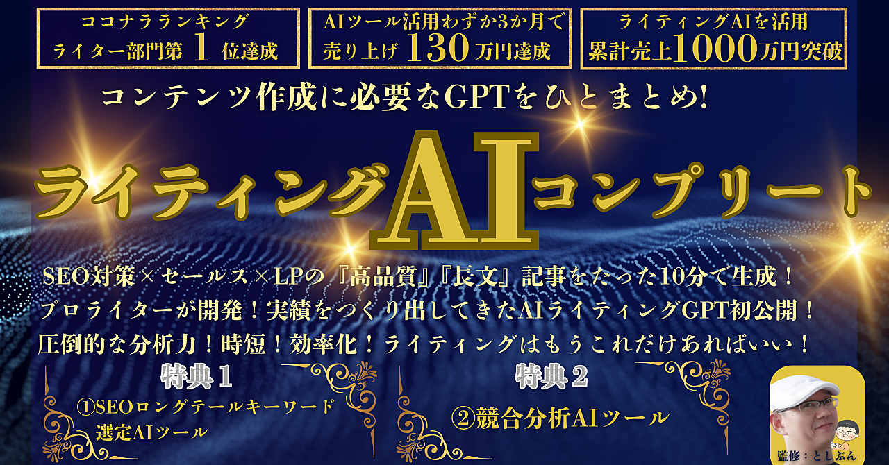 『ライティングAIコンプリート』をついに公開！SEO対策×セールスに繋がる『圧倒的な分析力』『高品質』『長文記事』がたった10分で！　