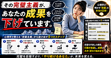 その完璧主義が、あなたの成果を下げています。心理学が示す「完璧」の正体