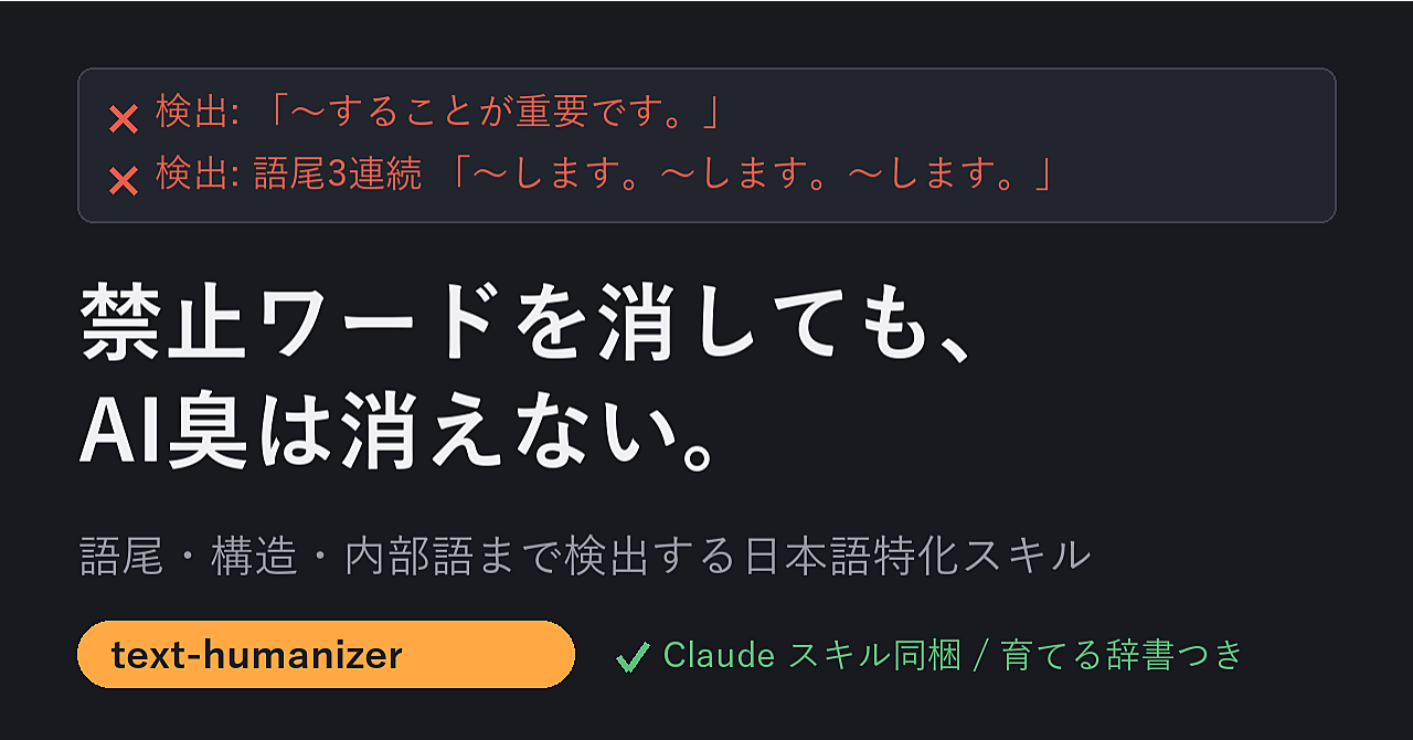 禁止ワードを消してもAI臭は消えない。語尾・構造・内部語まで検出するClaude用スキル【text-humanizer】