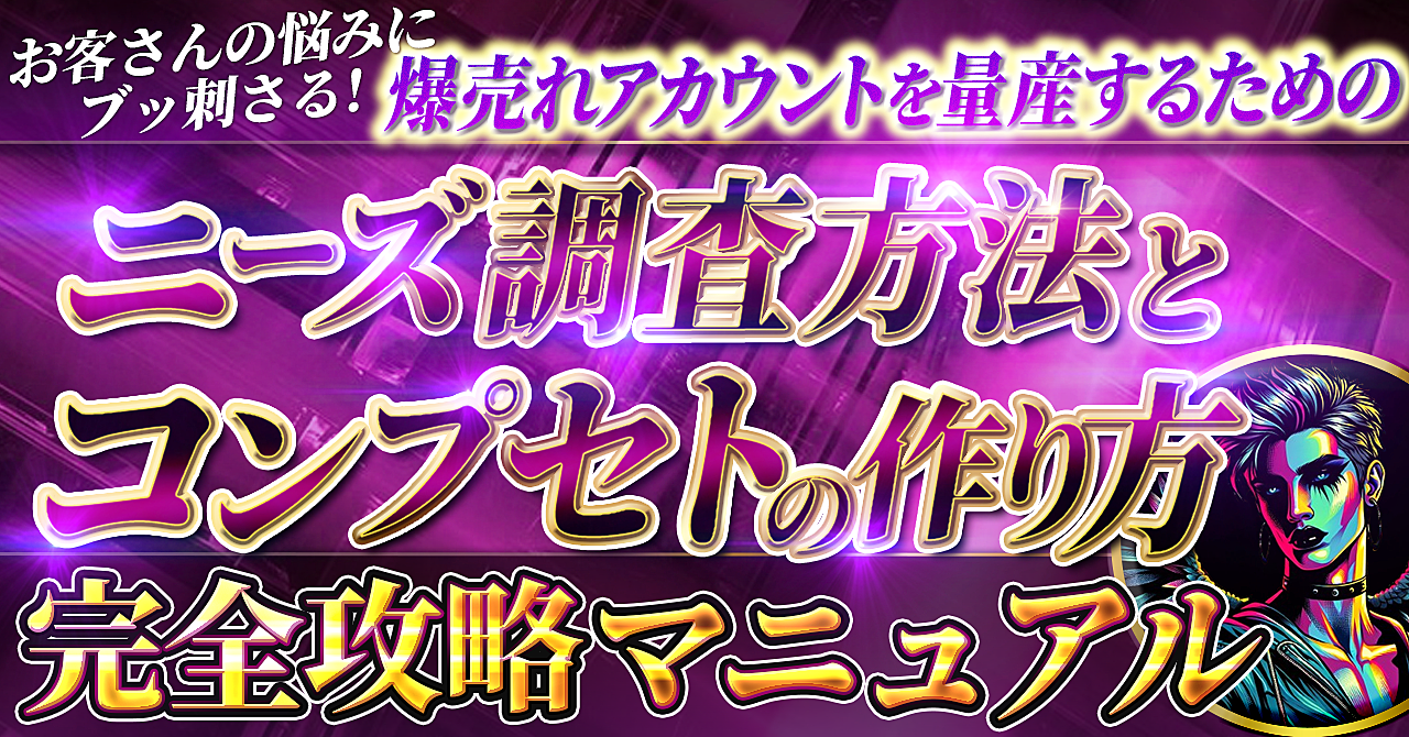 お客さんの悩みにブッ刺さる！ 爆売れアカウントを量産するための【ニーズ調査方法とコンセプトの作り方 】完全攻略マニュアル