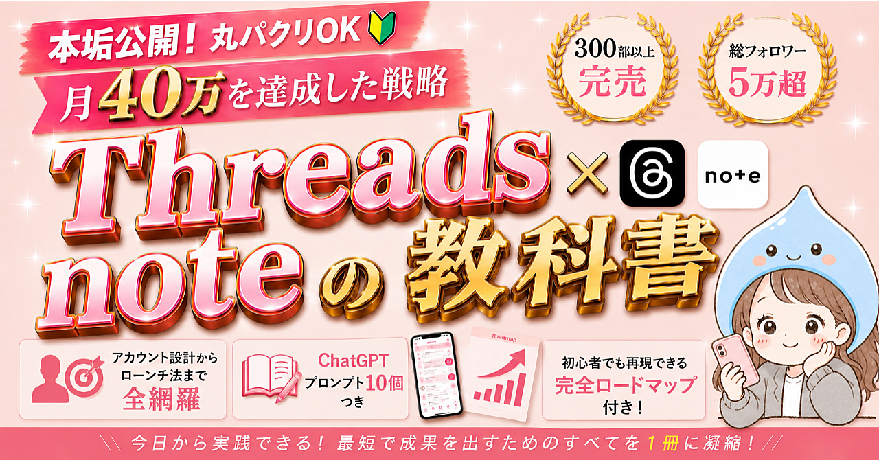【180部突破】本垢公開！月40万達成。Threads×noteの教科書