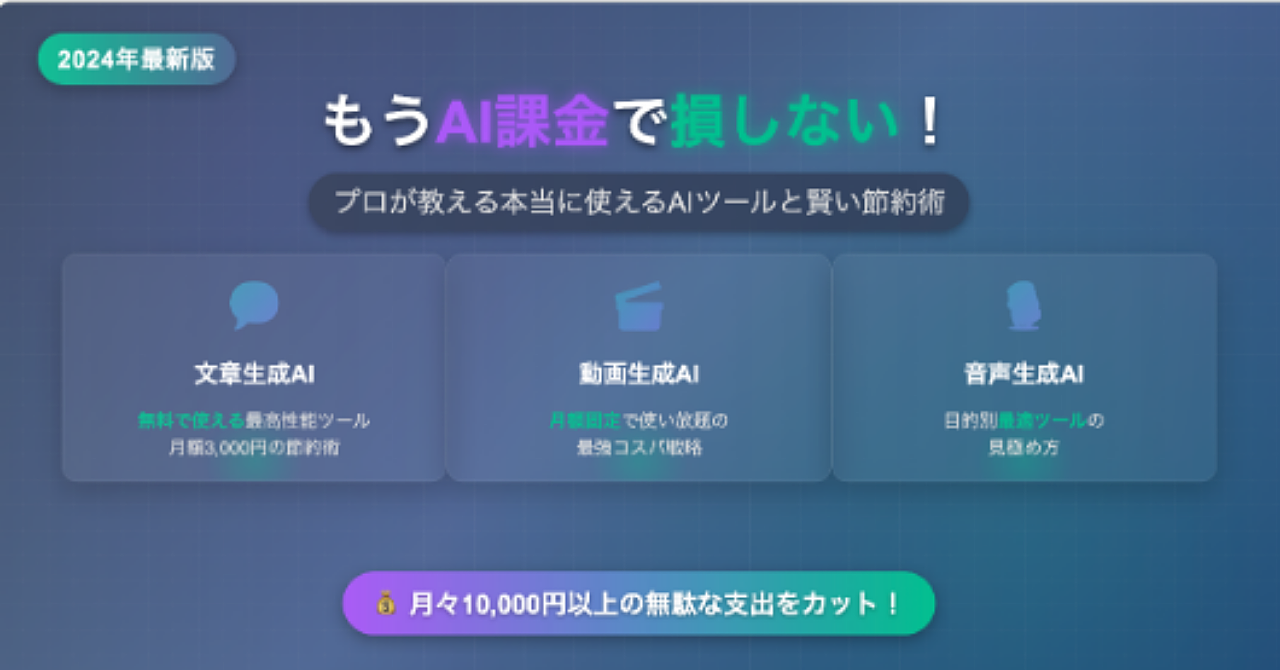 もうAI課金で損しない!プロが教える本当に使えるAIツールと賢い節約術