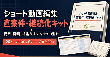 ショート動画編集 直案件・継続化キット｜提案・見積・納品後までを1つの型に