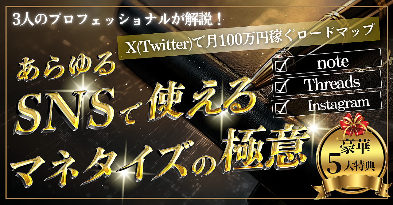 【3人のプロフェッショナルが解説!】X(Twitter)で月100万円稼ぐロードマップ-インスタ、note、Threads(スレッズ)…あらゆるSNSで使える収益化の正しい手順とマネタイズの極意-
