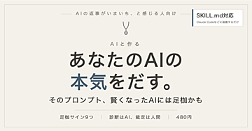 あなたのAIの本気をだす — そのプロンプト、賢くなったAIには足枷かも