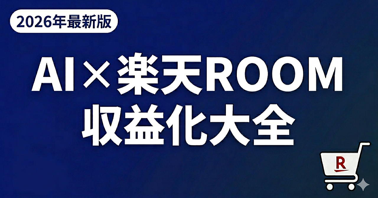 【2026年最新版】AI×楽天ROOM収益化大全
｜スマホ1台・ゼロ知識から始める副業の完全手順書
