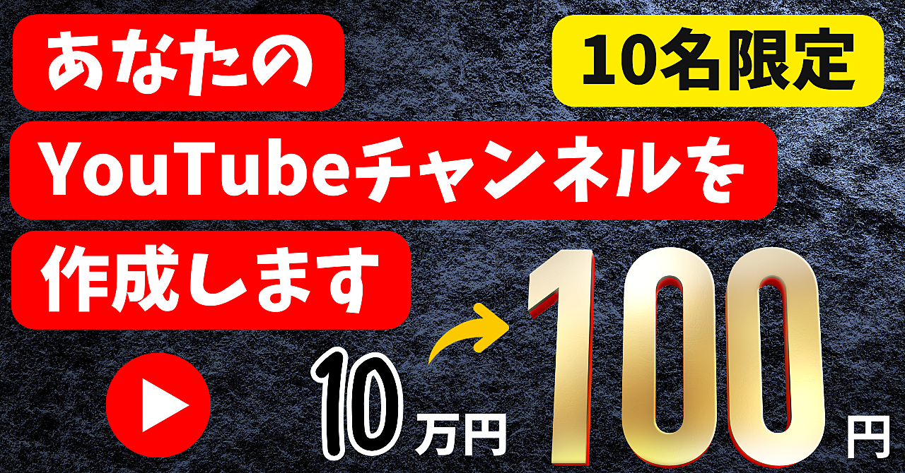 【本来10万円➔100円】でアナタのYouTubeチャンネルを作成します！10名限定です。