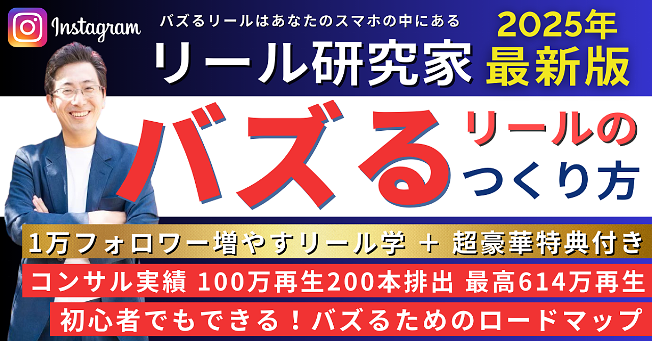 【2025年最新版※最終1万円】Instagram「バズるリール」1万人フォロワー増やす教科書【インスタグラム】