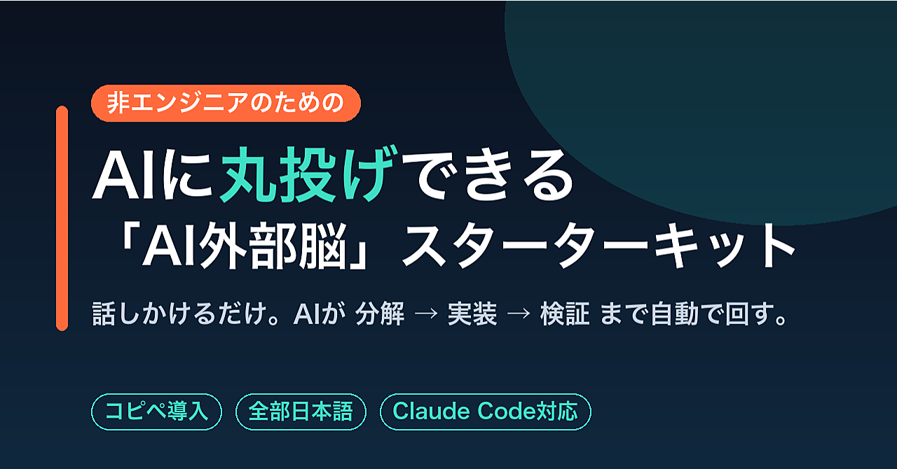 非エンジニアでもAIに丸投げできる「AI外部脳」スターターキット【コピペ導入】
