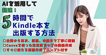 AI を活用して超速：5時間でKindle本を出版する方法