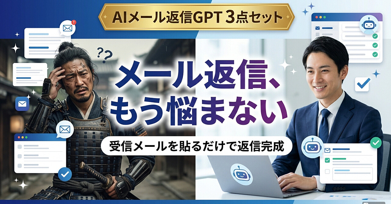 【AIメール返信システム】

