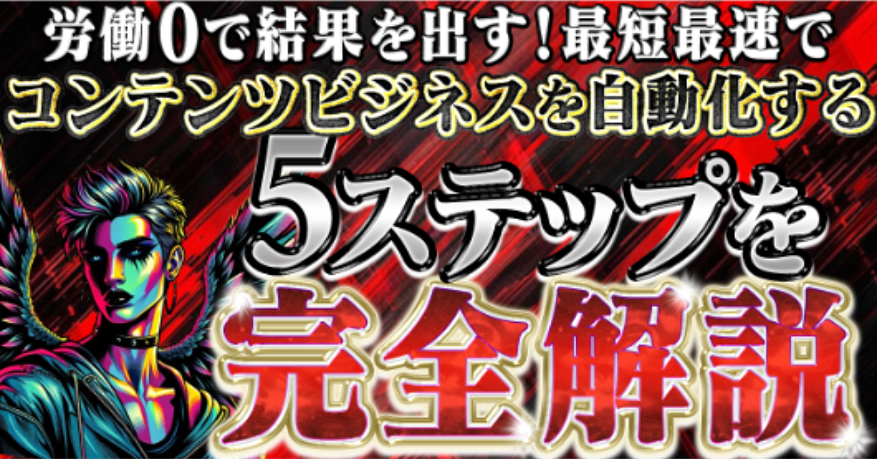 労働0で結果を出す！最短最速でコンテンツビジネスを自動化する 5ステップを完全解説
