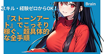 スキル・経験ゼロからOK！『ストーンアート』でこっそり稼ぐ、超具体的な全手順