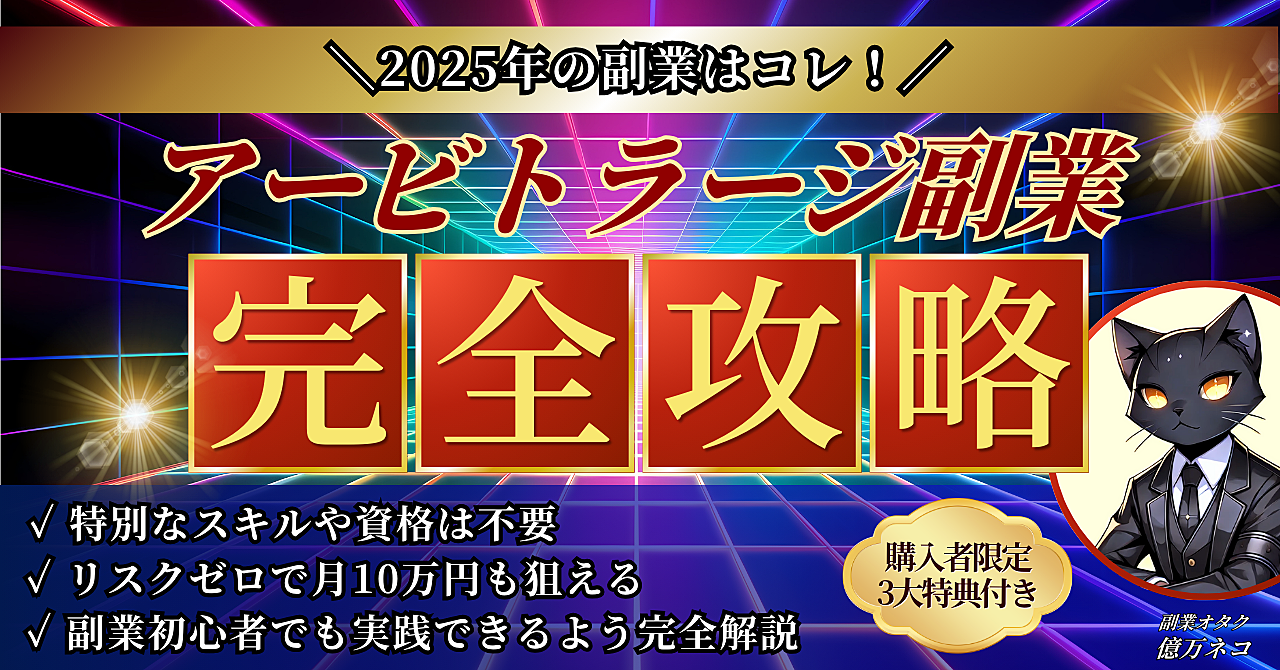 2025年の副業はコレ！ アービトラージ副業【完全攻略】