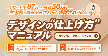 お客様・コーダーさんから感謝される デザインの”仕上げ方”マニュアル 〜ボタンホバーアニメーション編〜