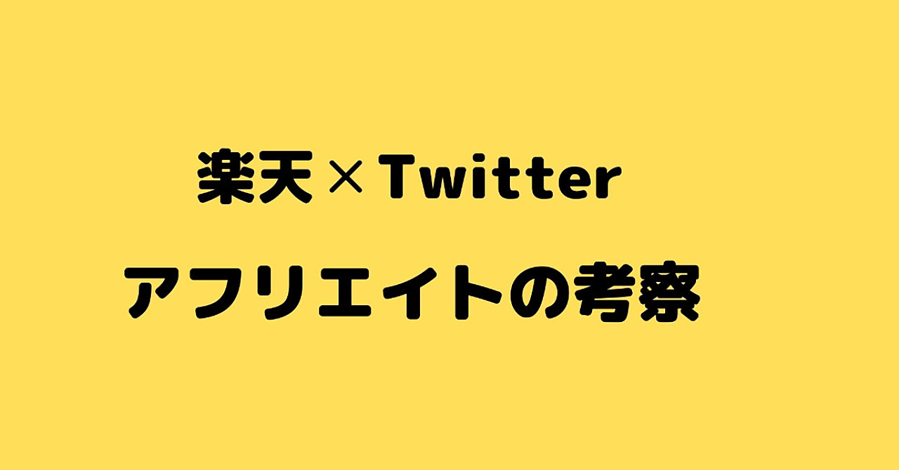 楽天Twitterアフリエイトの考察