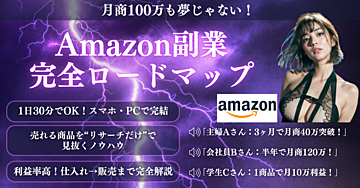 月商100万も夢じゃない！初心者でもカンタンに始められるAmazon副業完全ロードマップ【ネットショップ編】