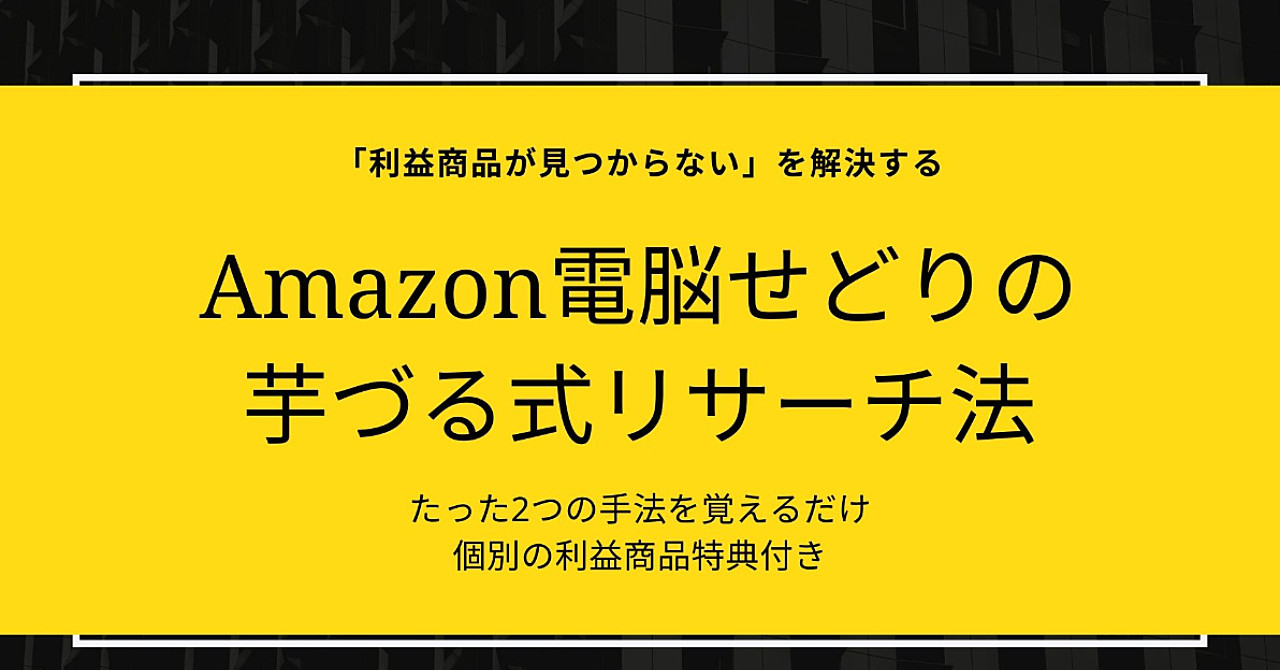 【利益商品特典付き】たった2つの手法を組み合わせるだけで、半無限に利益商品が見つかる芋づる式リサーチ法