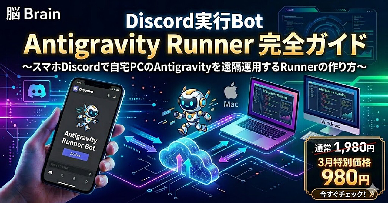 Discord実行Bot「Antigravity Runner」完全ガイド