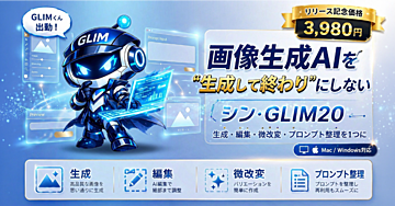 画像生成AIを“生成して終わり”にしない｜シン・GLIM20