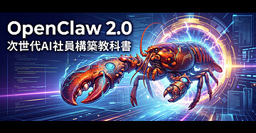 OpenClaw 2.0 次世代AI社員構築教科書
