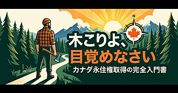 木こりよ、目覚めなさい。カナダの永住権で稼ごう。