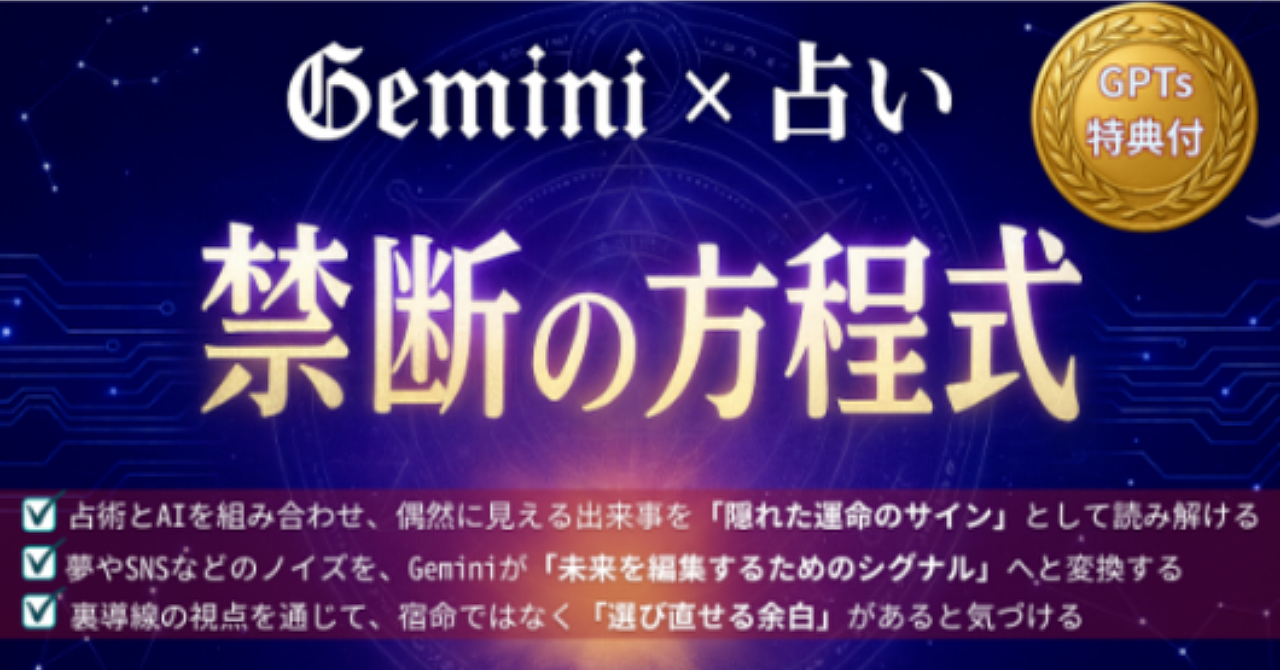 Geminiが占いの常識を覆す!裏導線で知る「本当の運命」と選択肢【特典GPTs付】