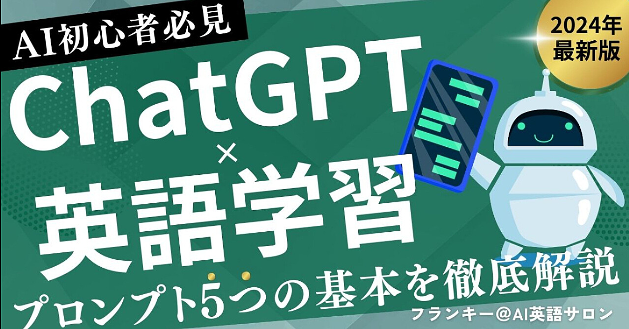 【英語学習×ChatGPT】プロンプト5つの基本で脱初心者！【解説動画あり】