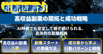 AI時代を制する!高収益副業の開拓と成功戦略