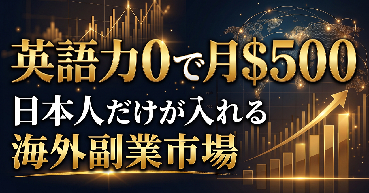 「英語力0でいい」日本人がほぼいない海外市場から毎月ドルを稼ぐ、Substack副業の全手順書