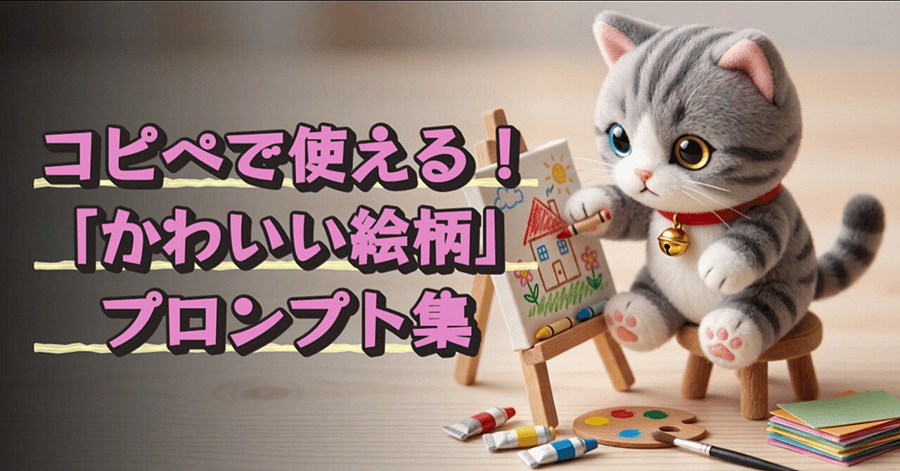 【AIプロンプト大図鑑 Vol.9】コピペで使える！「かわいい絵柄」プロンプト集
