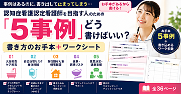 認知症看護の事例整理・アセスメント実践｜5事例のお手本＋書き込みワークブック