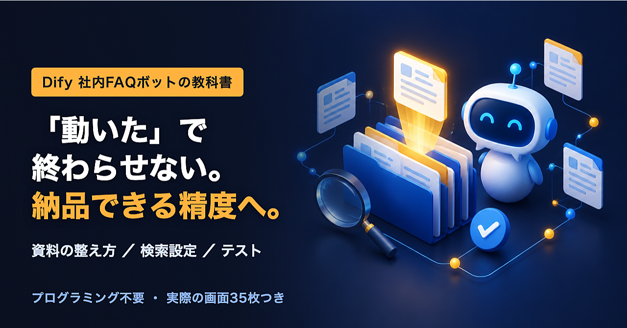 Difyで作る社内FAQボットの教科書|納品できる精度に仕上げるのアイキャッチ画像